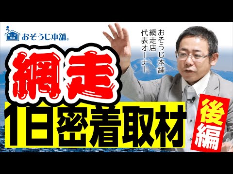 【独立開業・一日密着】後編：北海道網走エリアで活躍する「おそうじ本舗 網走店」に一日密着してみた！