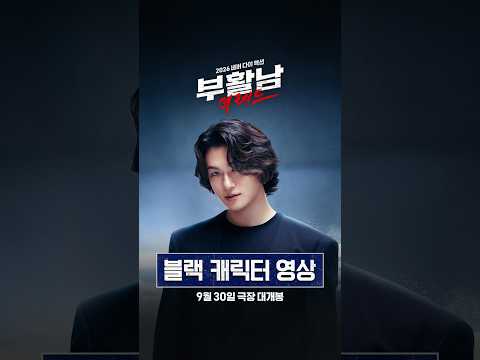 [부활남: 더 레드] <strong>블랙</strong> 캐릭터 영상