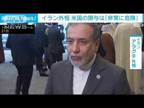 ニュースの動画サムネイル - イラン外相　米国が攻撃に関与したら「非常に危険」(2025年6月21日)