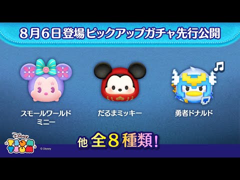 先行公開!8/6登場ピックアップガチャ全8種類!ラスト賞はスキルチケット♪【ツムツム公式】