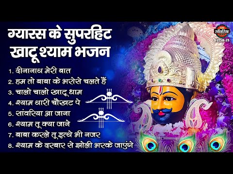 ग्यारस स्पेशल : खाटू श्याम भजन | Ekadashi Bhajan | 2025 Gyaras Bhajan | Khatu Shyam Bhajan 2025