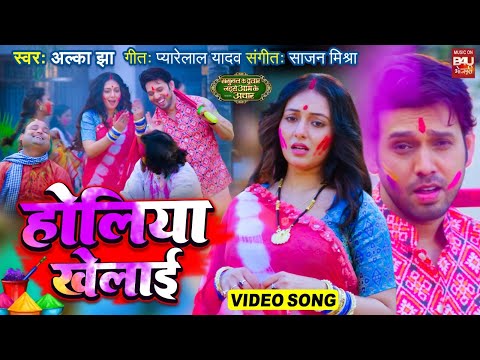 HOLIYA KHELAI I होलीया खेलाइ I HOLI SPECIAL VIDEO SONG 2025 I ससुराल के दुलार जैसे आम के अचार