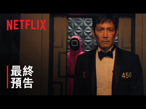 《魷魚遊戲》第 3 季 | 遊戲終局預告 | Netflix
