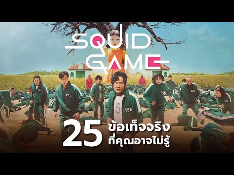 25สิ่งที่คุณอาจไม่เคยรู้มาก่อนในSquidGameseason1