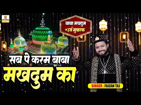 Sab Pe Karam Baba Makhdoom Ka | Baba Makhdoom Superhit Qawwali | Makhdoom Shah Baba Urs | Faizan Taj