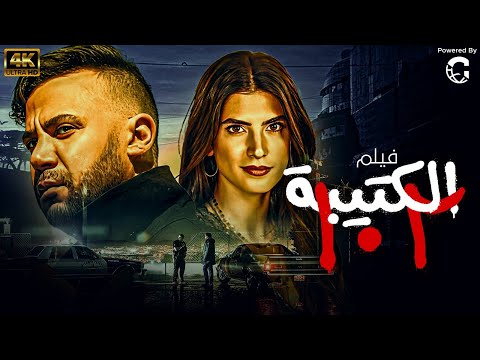 نجم الاكشن محمد امام حصريا ولاول مرة فيلم - الكتيبة 101 - شاهد بجودة عالية 🔥🔥