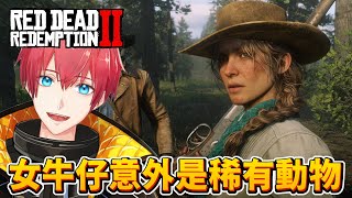 【碧血狂殺2】DAY19 女牛仔意外是稀有動物！RDR2
