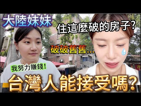 大陸妹妹住這麼破的房子。台灣人能接受嗎？真實屋況直接看呆，正拍著廁所漏水了……懂事妹妹：努力打工換新房。但對老房子，卻也有說不完的情感，心情很復雜。