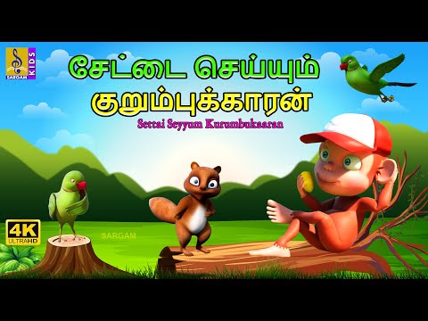 சேட்டை செய்யும் குறும்புக்காரன் | Settai Seyyum Kurumbukaaran | Tamil Cartoon | Kids Animation Tamil