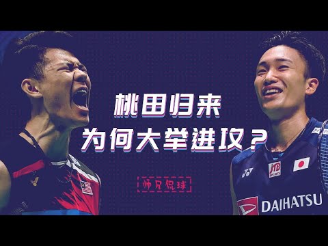 师兄侃球丨从磨王变攻兵 桃田归来 为何大举进攻？