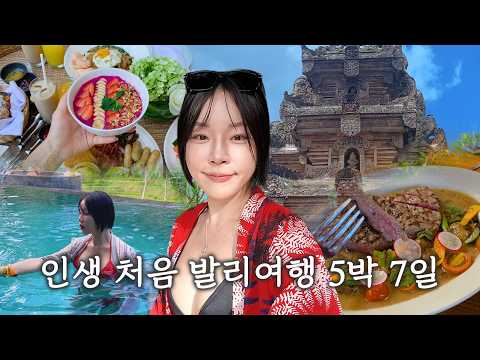 4년만에 여름휴가! 발리는 처음🏝️ 5박 7일✨물리아, 소피텔 🏨우붓🥥크레티야👙[ 밀캣 / milkcat / 밀크캣 ]