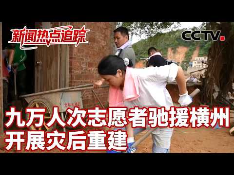 九万人次志愿者驰援横州，开展灾后重建：志愿者来自全国各地，平均年龄不到30岁；接力转运物资，越野摩托车派上用场 | CCTV中文《新闻直播间》