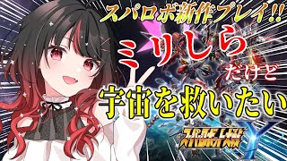 【スパロボY】#1 初めてのスパロボプレイ!!新米パイロット出撃します🔰