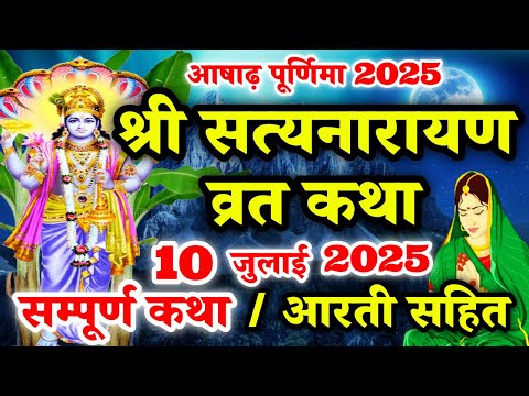 Satyanarayan Katha | सत्यनारायण कथा | Purnima Vrat Katha | Ashadh Purnima Vrat Katha | Poornima