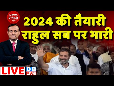 #dblive News Point Rajiv: 2024 की तैयारी, Rahul Gandhi सब पर भारी  ! Congress |PM Modi France Visit