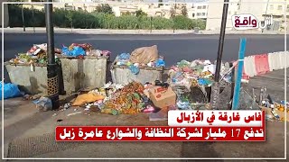 فاس: 17 مليار لشركة الأزبال وطريق صفرو غارقة في القمامة.. من المسؤول؟