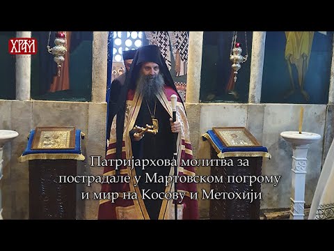 Патријархова молитва за пострадале у Мартовском погрому и мир на Косову и Метохији