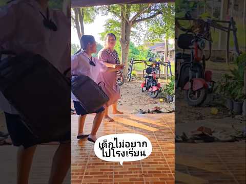 💥😭 เด็กไม่อยากไปโรงเรียน 😂 #youtubeshorts #shortvideo #youtube #youtubevideo #shortsfeed #shorts