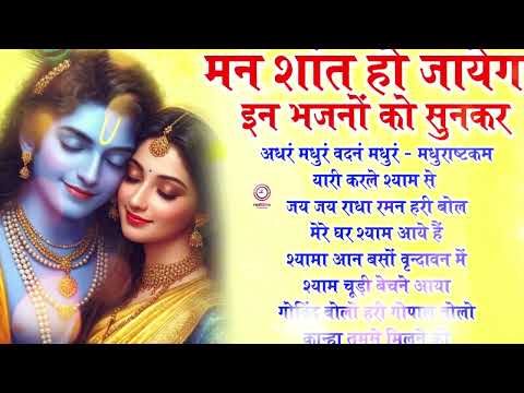 लाखो लोगो का दिल जीत लिया इन राधा कृष्णा भजनों ने | RADHA KRISHNA BHAJAN | SHYAM BHAJAN | BHAJAN