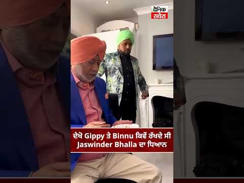 ਦੇਖੋ Gippy ਤੇ Binnu ਕਿਵੇਂ ਰੱਖਦੇ ਸੀ Jaswinder Bhalla ਦਾ ਧਿਆਨ
