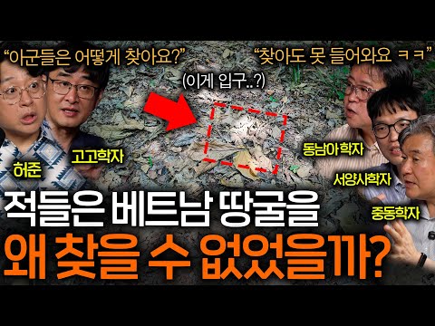 미국, 프랑스 초강대국들이 베트남을 뚫을 수 없었던 이유(찾아도 못들어간다..?)ㅣ역사를 보다 EP.104