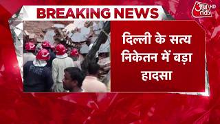 Delhi Satya Niketan Building Collapse: दिल्ली के सत्य निकेतन में 3 मंजिला इमारत ढही | Aaj Tak