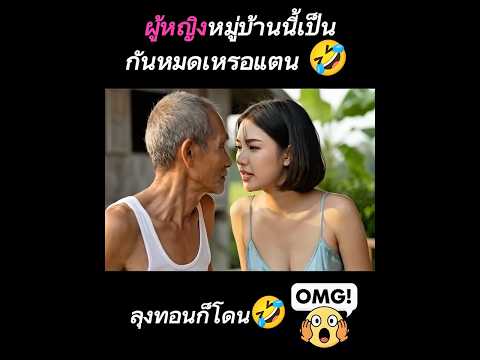 ❤️กลัวผัวรู้ ❤️👉สมัยหมอต่ายรับบทแตน สาวสวยประจำหมู่บ้าน 🤣 … เล่นซะลุงทอนโมโห😂