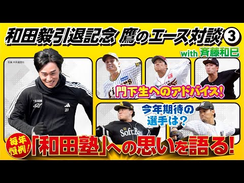 和田毅の自主トレ「和田塾」に選手が集まる理由／阪神･大竹ら早稲田の後輩からサプライズメッセージ／今季イチオシの若手／来年の予定は？【鷹のエース対談③】