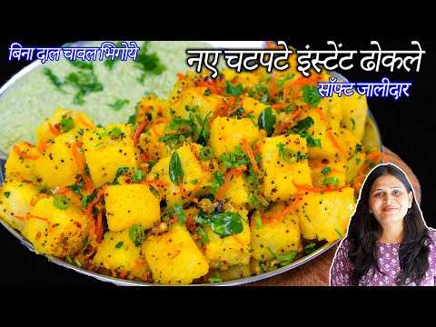 बिना दाल चावल भिगोये २० मीन में नए चटपटे इंस्टेंट ढोकला | Khatta Dhokla | Rava dhokla | Lemon Dhokla