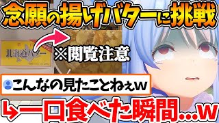 念願の揚げバターを作った結果、本人が一番驚くレベルでカオスの物質を生成してしまうぺこらw【ホロライブ/切り抜き/VTuber/ 兎田ぺこら 