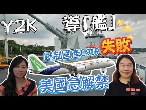 國之大器：Y2K為你導「艦」壓制中國產飛機失敗 美國急解禁...｜Y2K 大樹與木頭｜2025年7月7日