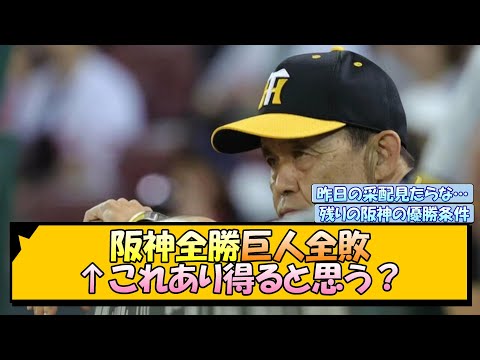 【優勝条件】阪神全勝巨人全敗←これあり得ると思う？【なんJ/2ch/5ch/ネット 反応 まとめ/阪神タイガース/岡田監督】