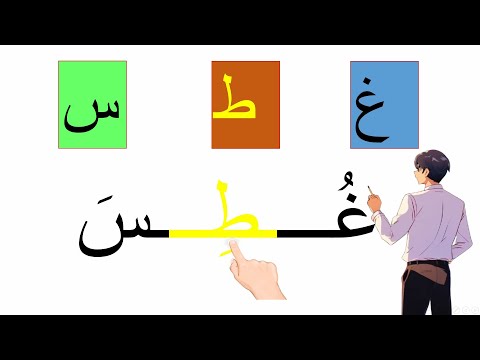 تعليم القراءة | قراءة كلمات مع الحركات   arabic alphabets for beginners