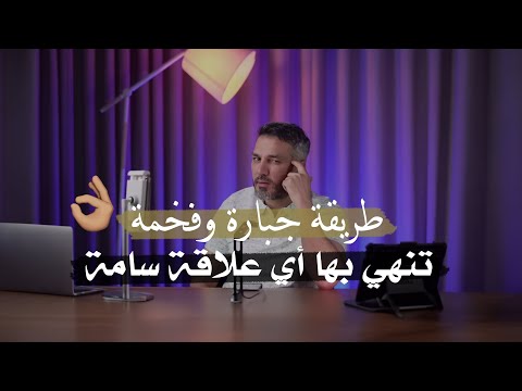 طريقة فخمة وجبارة 😉👌🏻⚡️ تنهي بها أي علاقة سامة… للكاتب سعد الرفاعي