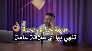 طريقة فخمة وجبارة 😉👌🏻⚡️ تنهي بها أي علاقة سامة… للكاتب سعد الرفاعي