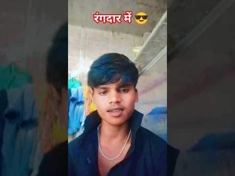 आवे लागल रंगदार में 😎 | Karan Raja Akbar puriya | shorts viral video