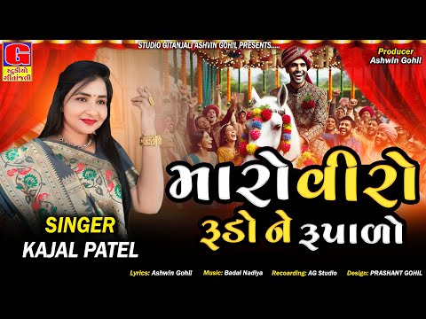 Maro viro rudo ne rupalo | kajal patel | મારો વીરો રુડો ને રુપાળો | New Gujarati Song | Lagan Geet