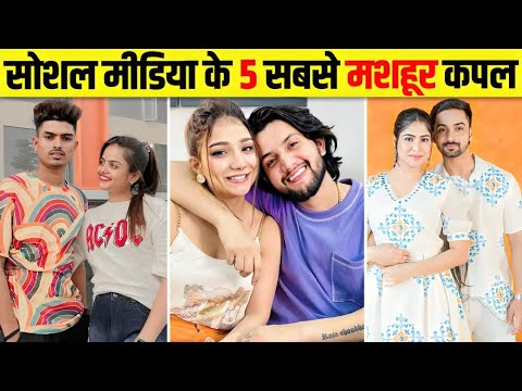 Social Media के 5 ऐसे Couples जिनकी Videos देखकर आपको भी उनसे प्यार हो जाएगा 😍