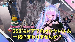 【PSO2NGS　Ship4】（公認クリエイター）part.1139：視聴者参加型　最終日の250％レアブかかったオルタレルム一緒にまわりま