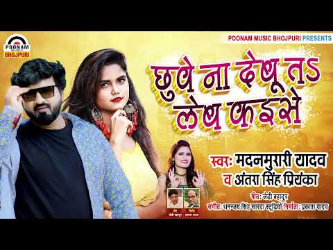 #Video - छुवे न देबू त लेब कइसे | Antra Singh Priyanka | #Madan Murari Yadav | Bhojpuri Dhobigeet