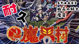 【帰ってきた魔界村】STAGE3：『魔窟』孤高の騎士でクリアできるまで耐久配信【ホロライブ DEV_IS 響咲リオナ】