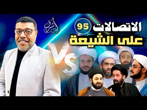 دردش مباشر // الاتصالات على الشيعة 95 // سؤالك في الأصول