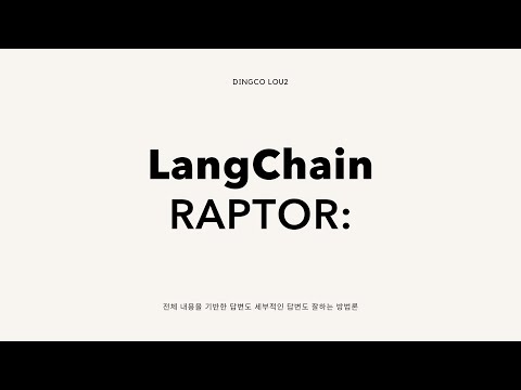 [검증단🕵️‍♂️] LangChain RAPTOR: 전체 내용 기반한 답변도 세부적인 답변도 잘하는 방법론