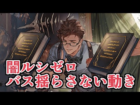 野良ルシゼロ闇属性攻略　部屋の速度が速い時はバスを揺らさないのが大事。安全運転ゾーシモスロベリアおじさん【グラブル】