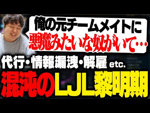 LJL初期のヤベー歴史に自分のチームメイトが関与しているしゃるる [LoL/雑談/しゃるる]