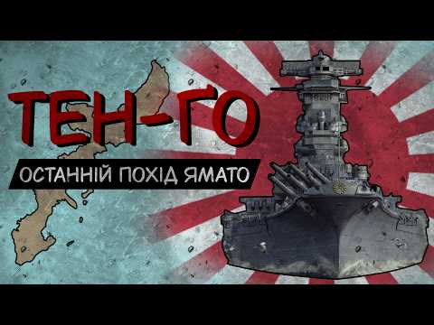 Останній бій "Ямато": операція Тен-Ґо | HISTORIUS
