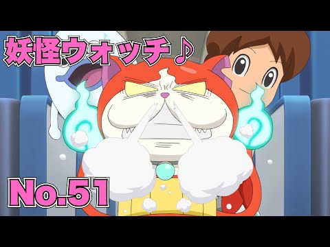 【公式】妖怪ウォッチ♪ #51 遠足は妖怪がいっぱい