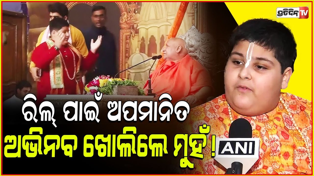 ରିଲ୍ ପାଇଁ ଅପମାନିତ ଅଭିନବ ଖୋଲିଲେ ମୁହଁ! Bal Sant Abhinav Arora scolded by Swami Rambhadracharya.