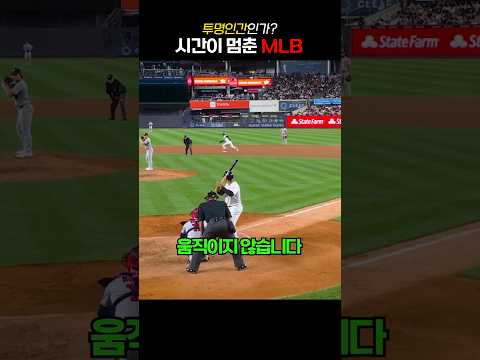 시간이 멈춘 MLB