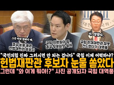 "국민의힘 진짜 그러시면 안 되는 겁니다" "후보자님.." 국힘 어떡하냐? 헌법재판관 후보자 눈물 쏟았다.. 그런데 "와 이게 뭐야!?" 사진 공개되자 국힘 대역풍